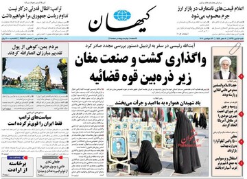 عکس/صفحه نخست روزنامه‌های شنبه ۵ مهر
