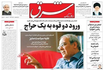 عکس/صفحه نخست روزنامه‌های شنبه ۵ مهر