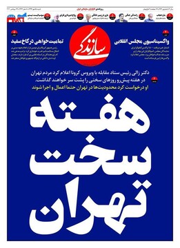 عکس/صفحه نخست روزنامه‌های شنبه ۵ مهر