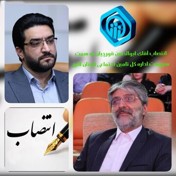 «ابوالحسن قورچیان» سرپرست اداره کل تامین اجتماعی استان البرز شد