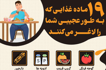 اینفوگرافیک | با خوردن این 19 ماده غذایی به طرز عجیبی لاغر شوید