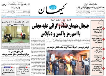 کیهان: 4 سال واکسن زدید جنجالش را علیه مجلس جدید می‌کنید؟!