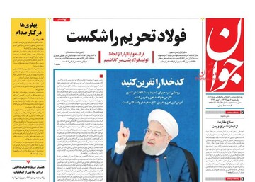 عکس/صفحه نخست روزنامه‌های یکشنبه ۶ مهر