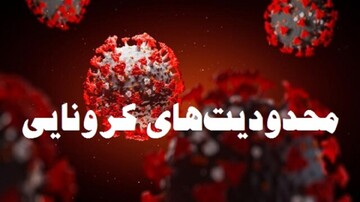 آذربایجان‌غربی در آستانه اعمال محدودیت‌های جدید کرونایی
