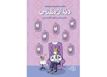 ماجرای فرار بیمار از دندانپزشکی 