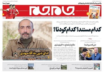 عکس/صفحه نخست روزنامه‌های دوشنبه ۶ مهر