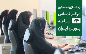 راه‌اندازی نخستین مرکز تماس ۲۴ ساعته بورس ایران