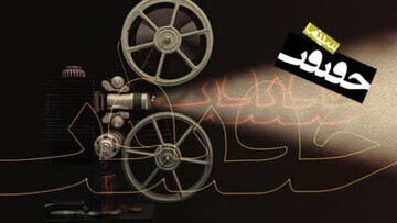 شرط نمایش اول جشنواره «سینماحقیقت» حذف شد