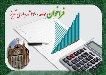 فراخوان بودجه سال ۱۴۰۰ شهرداری تبریز منتشر شد