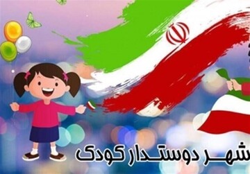 ضوابط ساخت و ساز مجتمع‌های مسکونی «دوستدار کودک» اعلام شد