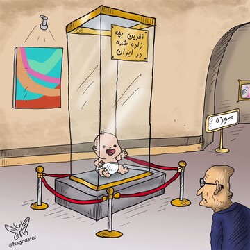 آخرین نوزاد ایرانی را ببینید!