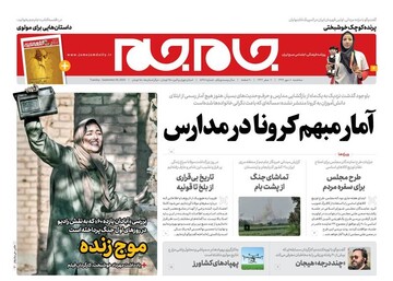 عکس/صفحه نخست روزنامه‌های سه‌شنبه ۸ مهر
