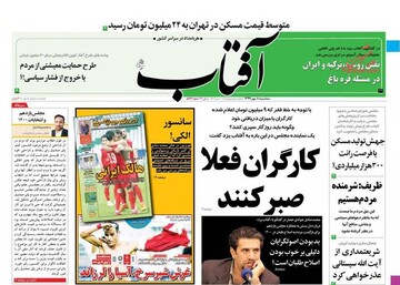 عکس/صفحه نخست روزنامه‌های سه‌شنبه ۸ مهر