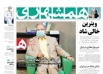 عکس/صفحه نخست روزنامه‌های سه‌شنبه ۸ مهر