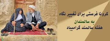 انتخاب شعار ملی "کرونا؛ فرصتی برای تغییر نگاه به سالمندان" برای روز جهانی سالمندان سال ۱۳۹۹
