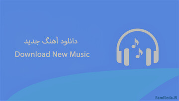 سایتی برای دانلود بهترین آهنگ های ایرانی