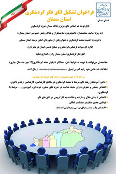 فراخوان تشکیل اتاق فکر گردشگری استان سمنان
