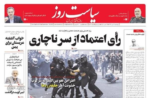 عکس/صفحه نخست روزنامه‌های چهارشنبه ۹ مهر
