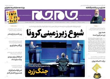 عکس/صفحه نخست روزنامه‌های پنجشنبه ۱۰ مهر