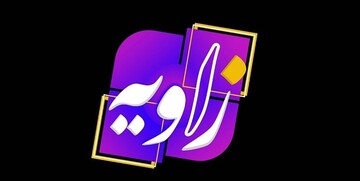 توقف در پخش «زاویه»/ لغو مناظره «جمهوری اسلامی ایران و مسئله آمریکا»