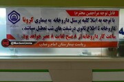 عکس | تعطیلی داروخانه بیمارستان امام رضا(ع) به دلیل کرونا گرفتن تمامی پرسنل