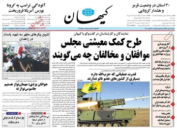 عکس/صفحه نخست روزنامه‌های شنبه ۱۲ مهر