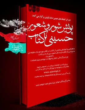 پویش «شور و شعور حسینی با کتاب» در قزوین برگزار می‌شود