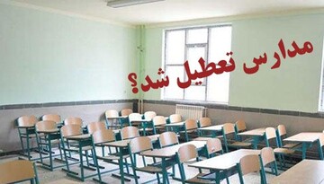 مدارس همدان تعطیل شد