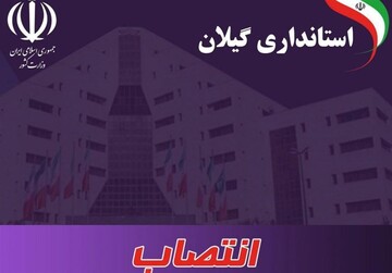 فرماندار جدید شهرستان تالش منصوب شد