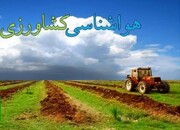 هشدار به کشاورزان آذربایجان‌غربی در خصوص کاهش قابل ملاحظه دما