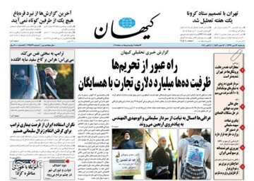 عکس/صفحه نخست روزنامه‌های یکشنبه ۱۳ مهر