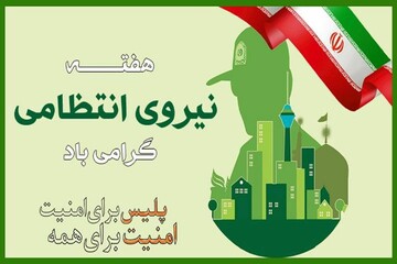 پیام استاندار چهارمحال وبختیاری به مناسبت فرارسیدن هفته نیروی انتظامی 