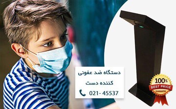 دستگاه ضد عفونی کننده دست ویژه مدارس و دانشگاه ها