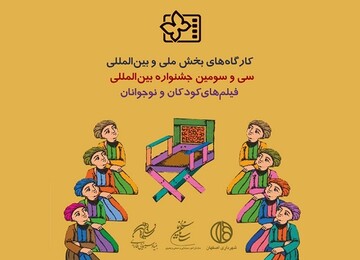 دعوت از دانشجویان و علاقه‌مندان سینما برای ثبت‌نام در کارگاه‌های آموزشی جشنواره فیلم‌های کودکان و نوجوانان 