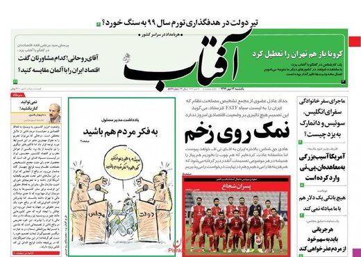 عکس/صفحه نخست روزنامه‌های یکشنبه ۱۳ مهر