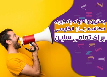 بهترین راه برای یادگیری مکالمه زبان انگلیسی