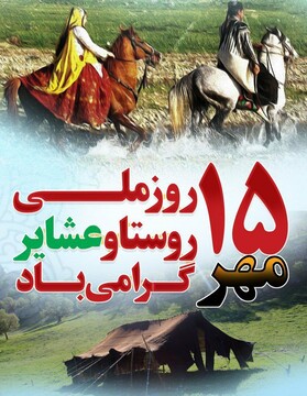 ‍ پیام استاندار چهارمحال وبختیاری به مناسبت روز ملی روستا و عشایر 
