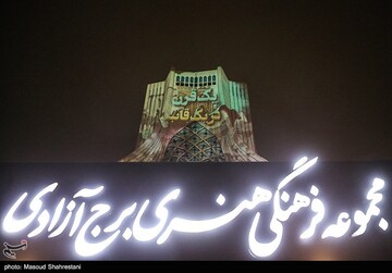 ویدئو مپینگ برج آزادی به مناسبت هفته تهران
