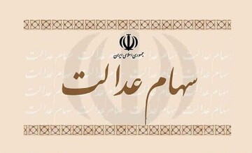 دارندگان سهام عدالت بخوانند/امکان حذف سفارش فروش فراهم شد