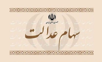 ارزش سهام عدالت به ۱۳ میلیون تومان رسید