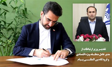 تقدیر وزیر ارتباطات از مدیر عامل منطقه ویژه اقتصادی و فرودگاه بین‌المللی پیام 