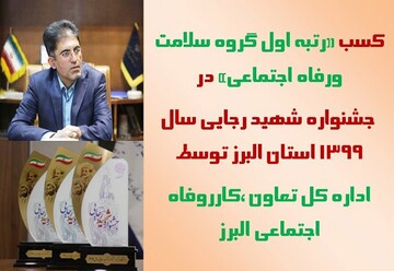 اداره کل تعاون، کار و رفاه اجتماعی البرز رتبه اول را کسب کرد