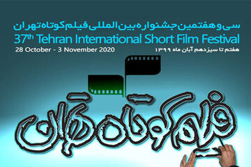 زمان برگزاری سی‌وهفتمین جشنواره فیلم کوتاه تهران مشخص شد