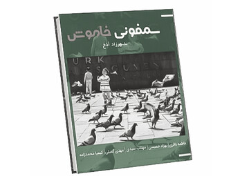«سمفونی خاموش»، روایت دنیای روشن