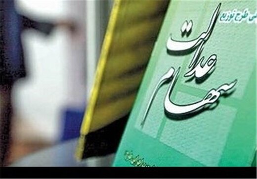 چگونه می‌توان کارگزاری ناظر سهام عدالت را تغییر داد؟