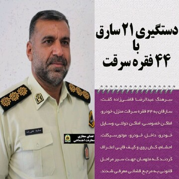 دستگیری ۲۱ سارق با ۴۴ فقره سرقت در چهارمحال و بختیاری