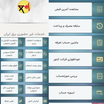 راه‌اندازی  فاز اول اپلیکیشن خدمات غیرحضوری برق ایران در البرز