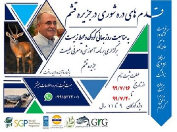 برگزاری برنامه آموزشی محیط زیست برای کودکان در قشم