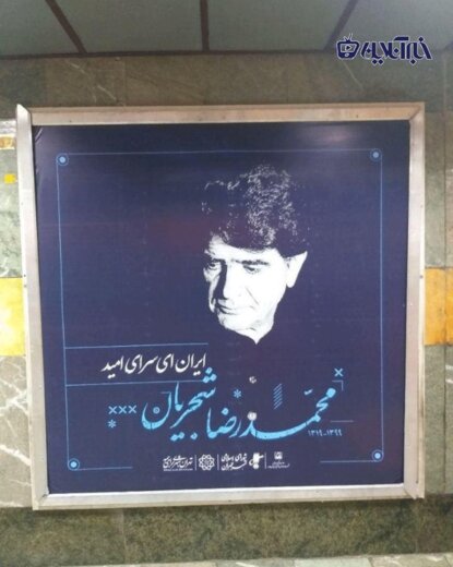 ببینید | بنر استاد محمدرضا شجریان در مترو تهران