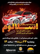 برگزاری مسابقه اتومبیلرانی "اسلالوم" به مناسبت روز تربیت بدنی